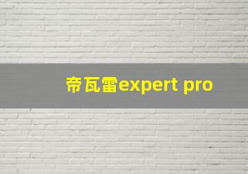 帝瓦雷expert pro